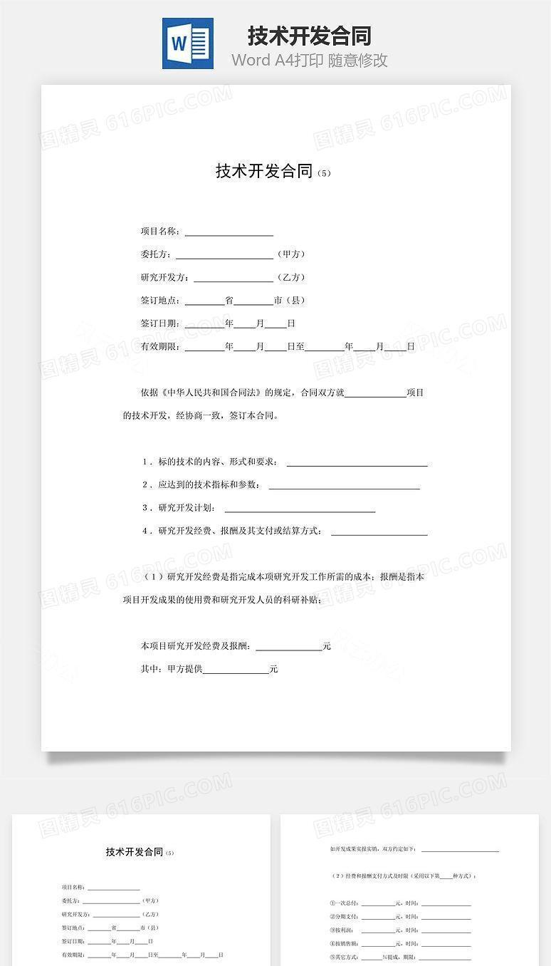 技术开发合同