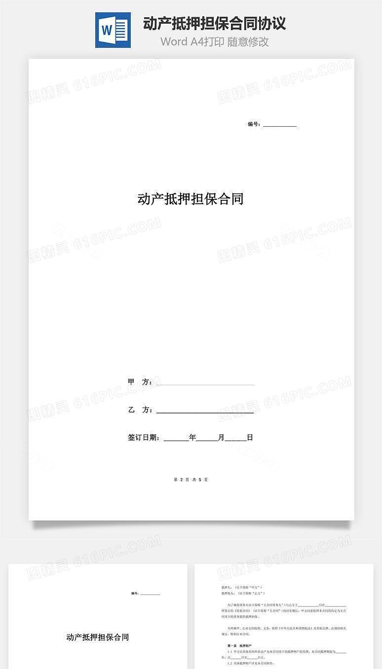 动产抵押担保合同协议