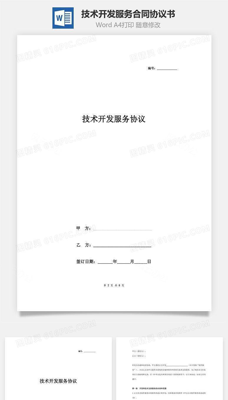 技术开发服务合同协议书范本 通用版