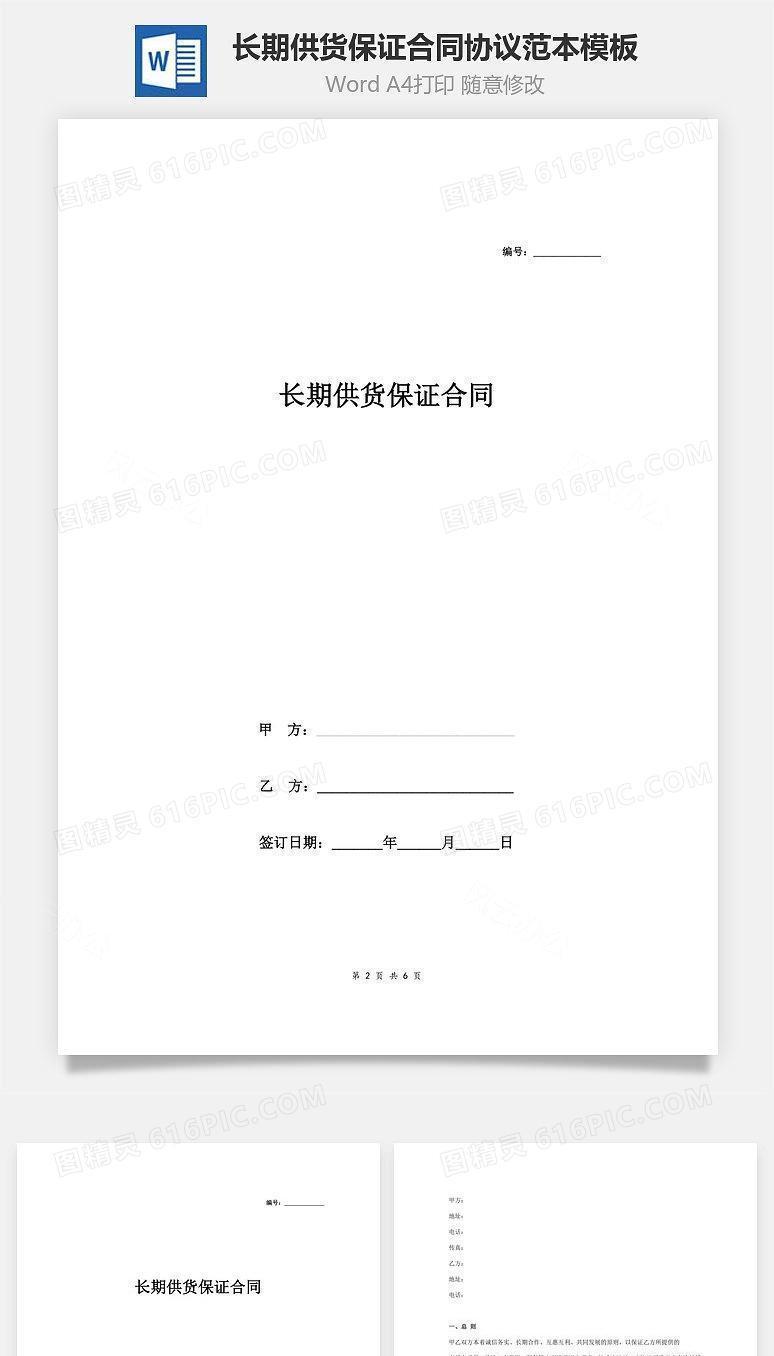 长期供货保证合同协议范本模板