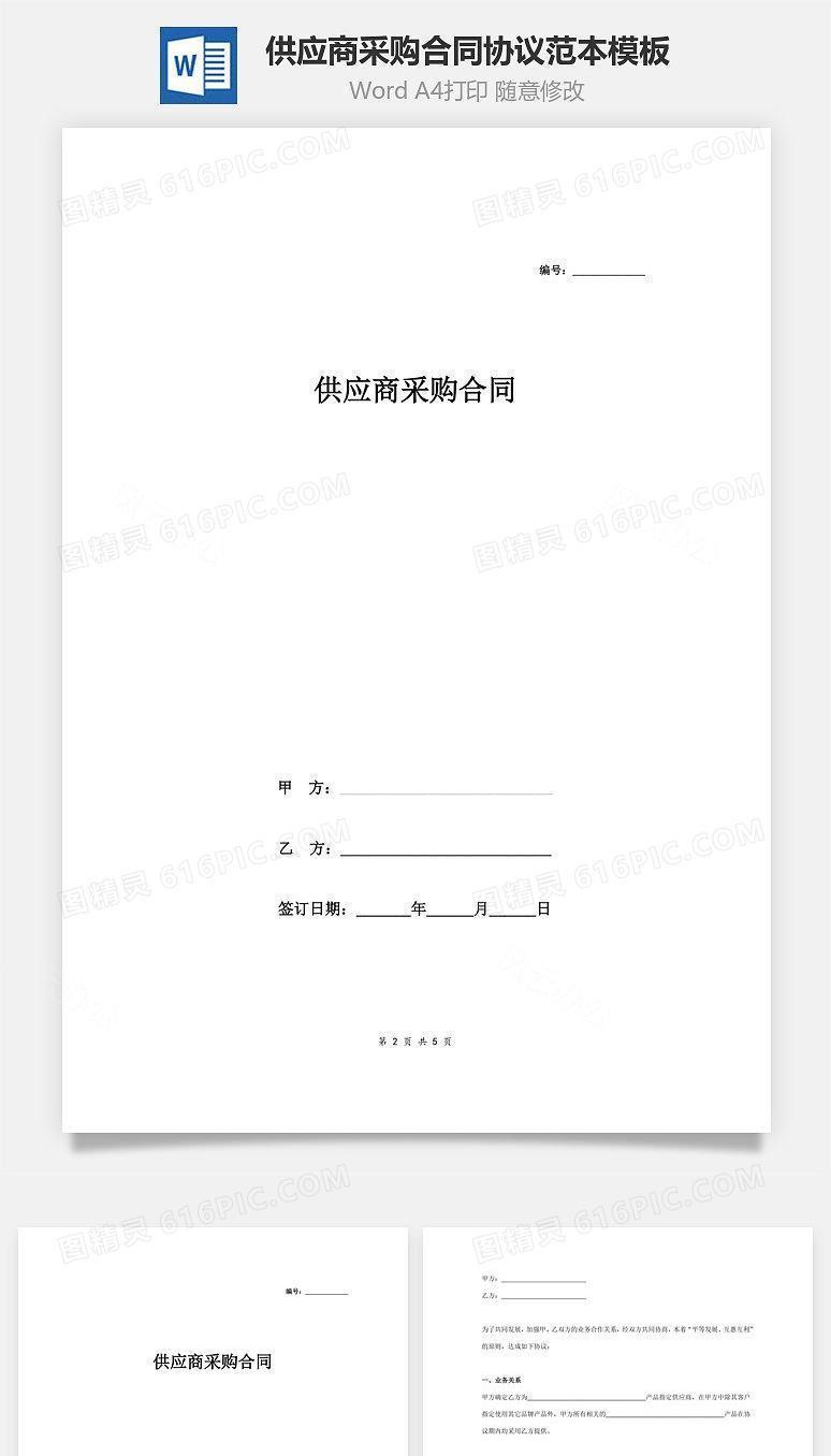 供应商采购合同协议范本模板