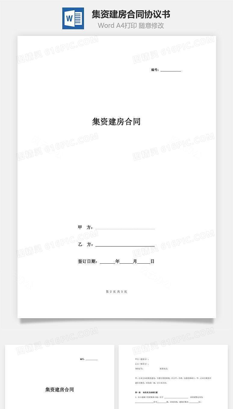 集资建房合同协议书范本 律所版