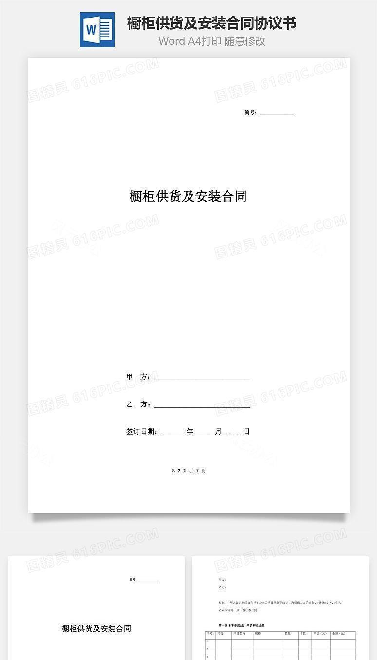 橱柜供货及安装合同协议书范本