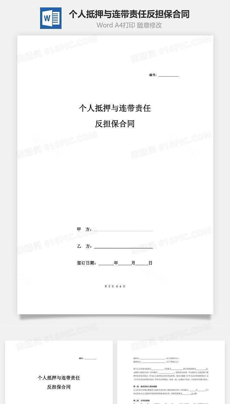 个人抵押与连带责任反担保合同协议(范本)(1)