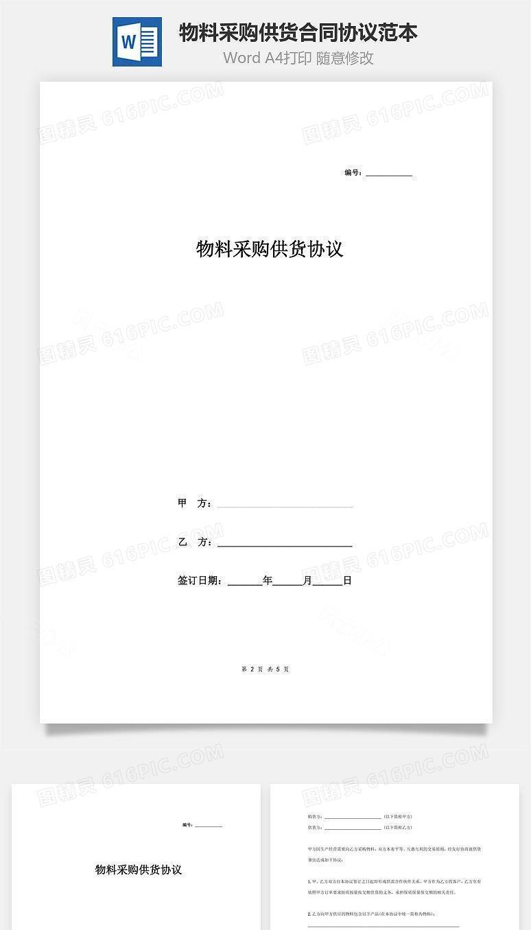 物料采购供货合同协议范本模板