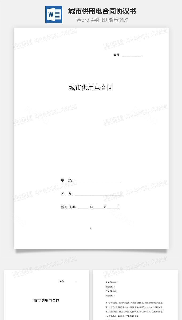 城市供用电合同协议书范本