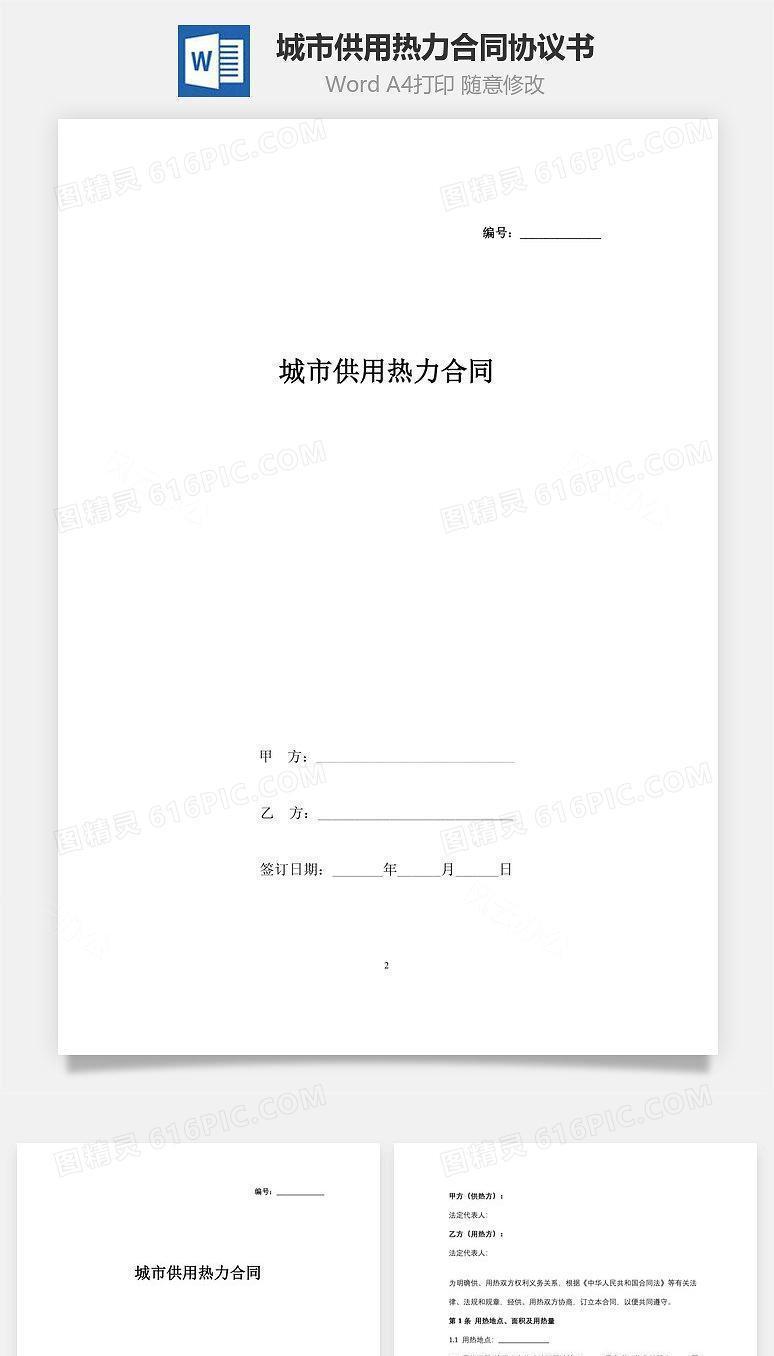 城市供用热力合同协议书范本