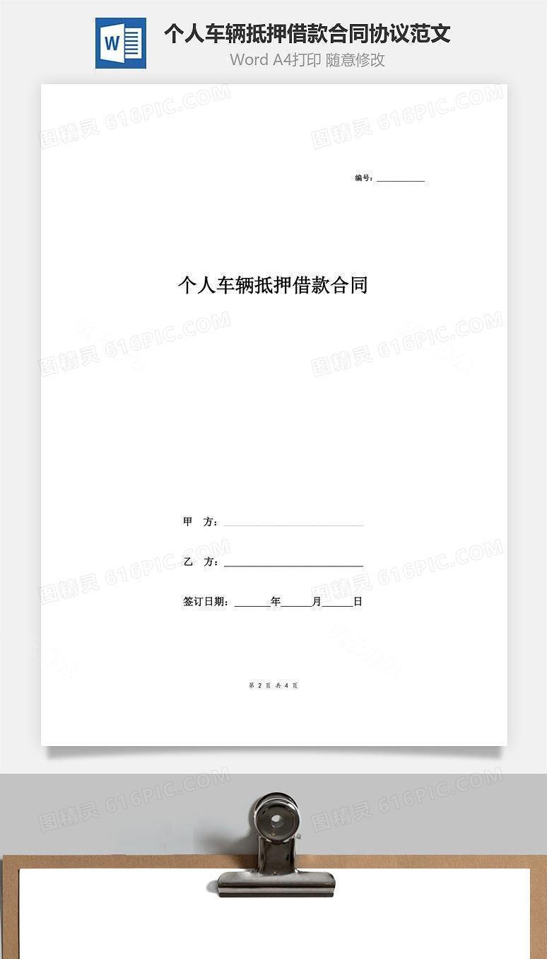个人车辆抵押借款合同协议范文
