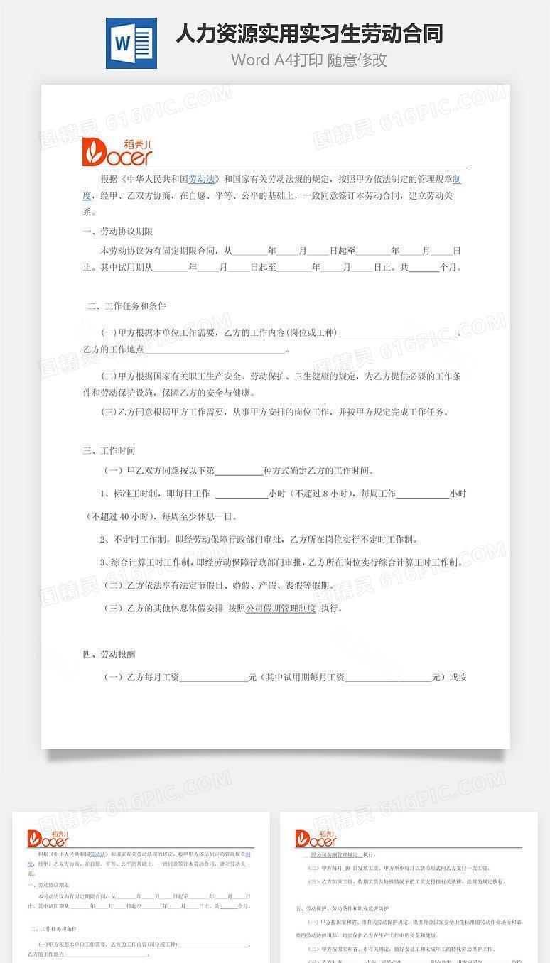 企业人力资源实用实习生劳动合同协议书