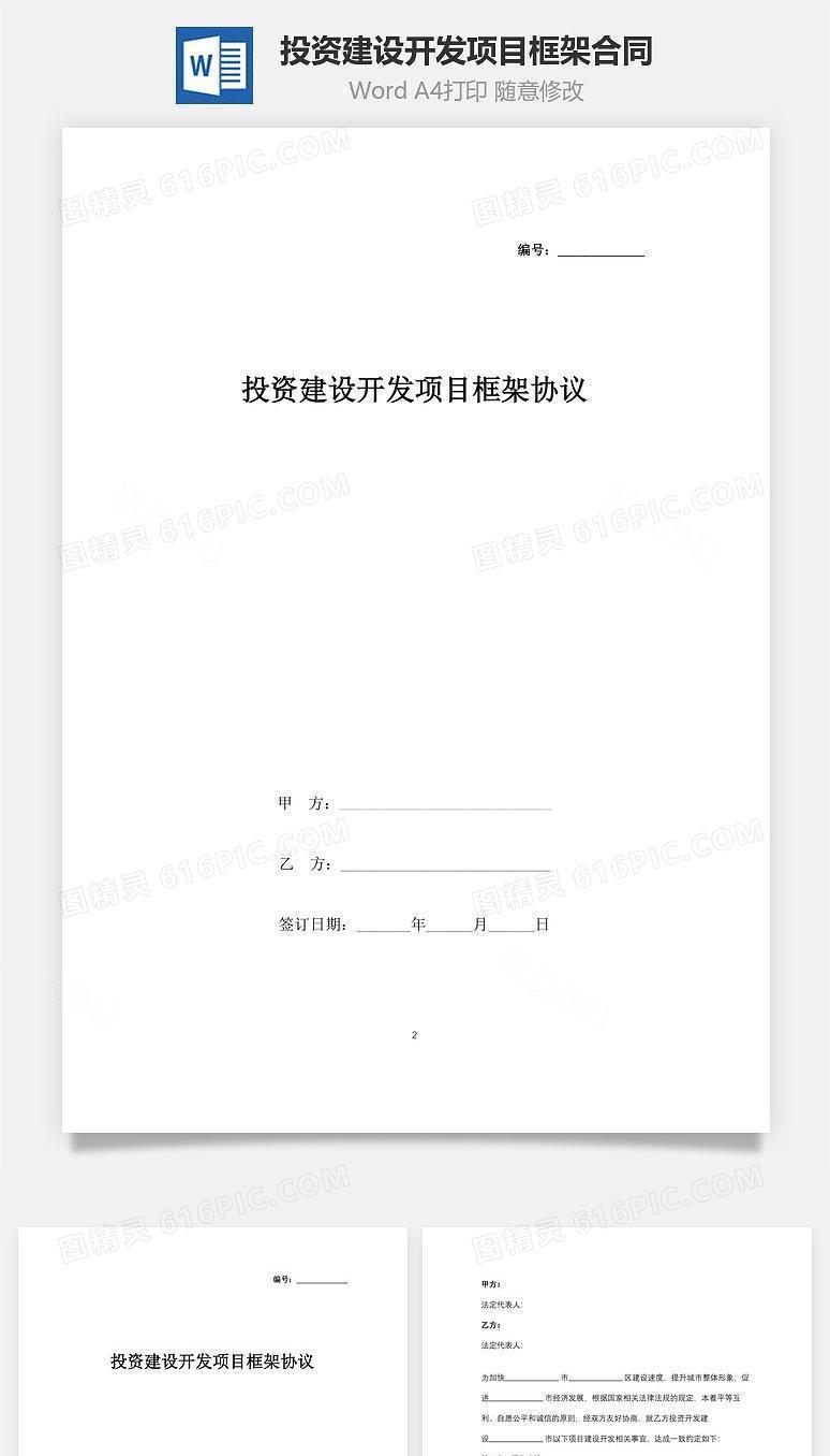 投资建设开发项目框架合同协议书范本