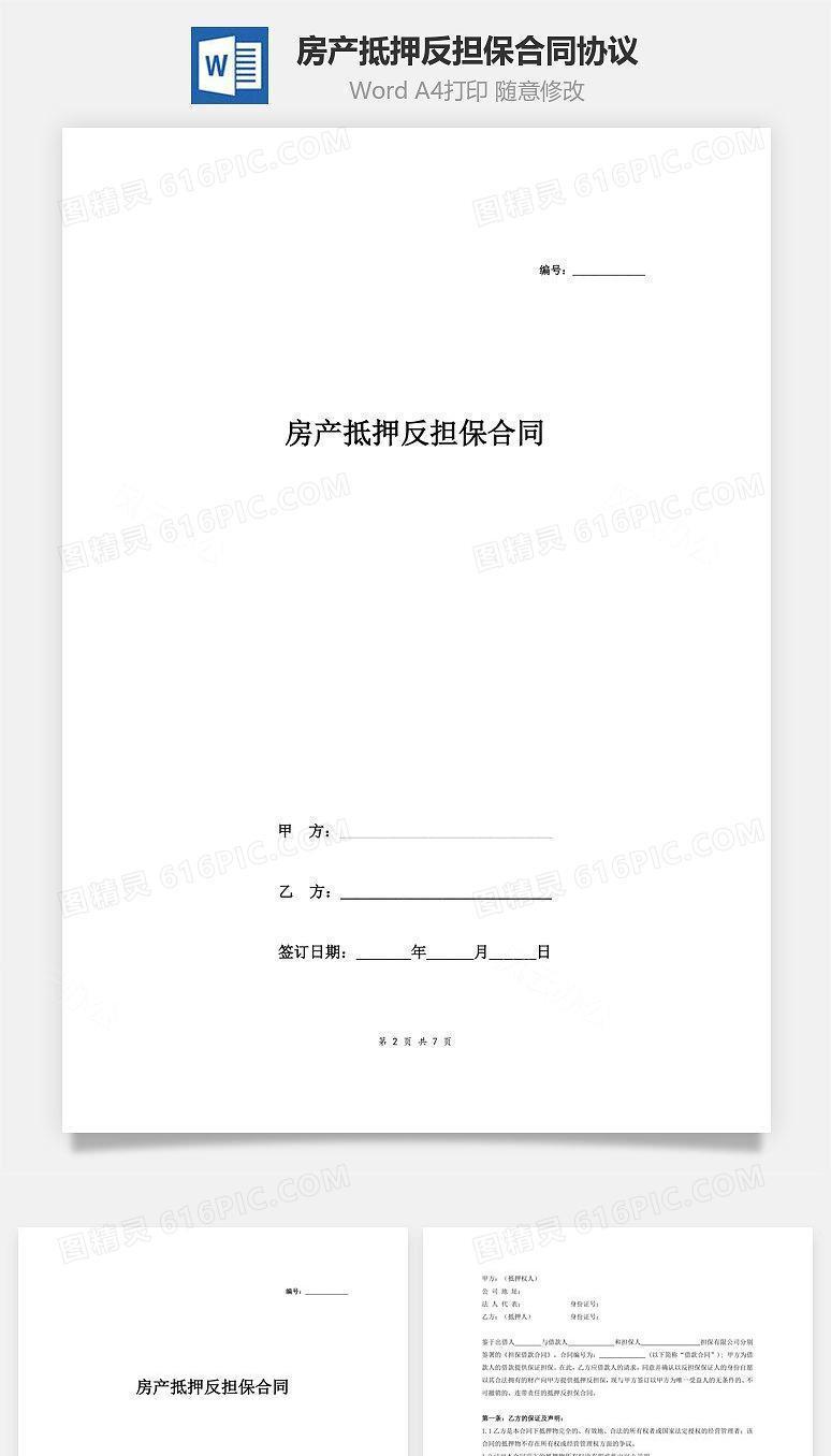 房产抵押反担保合同协议(抵押)