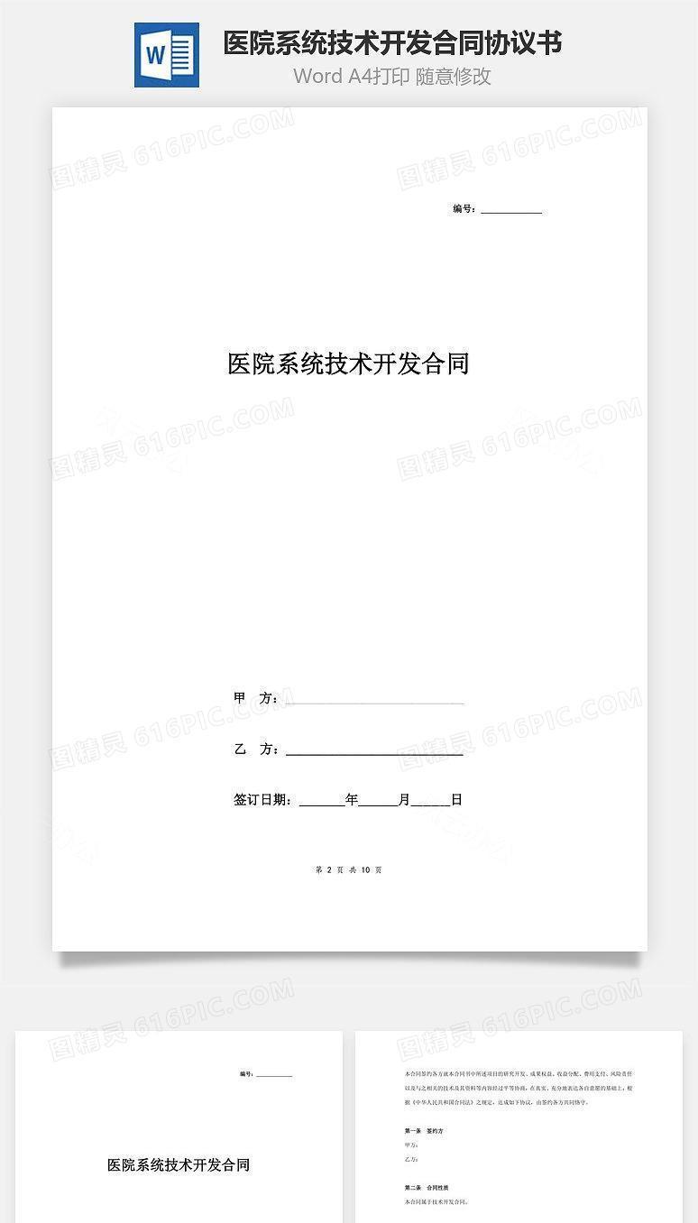 医院系统技术开发合同协议书范本