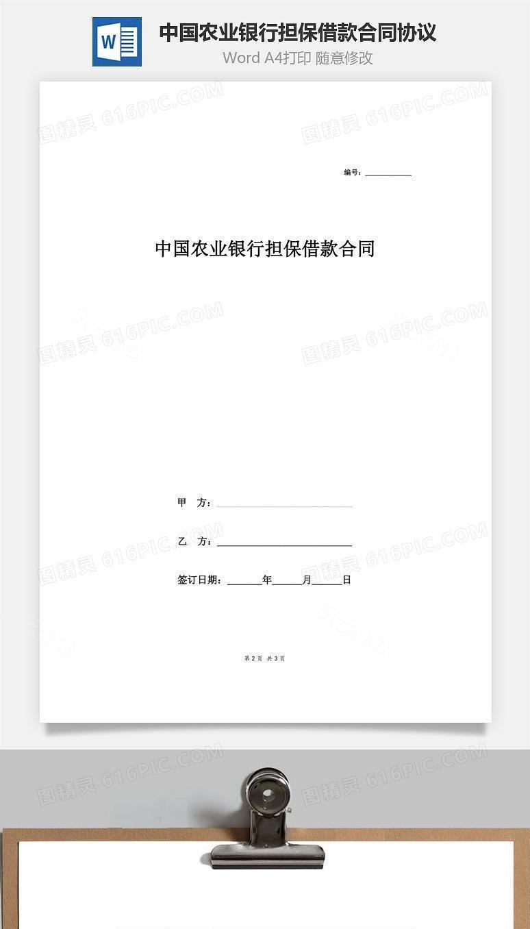 中国农业银行担保借款合同协议（表格）