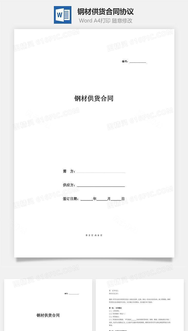 钢材供货合同协议