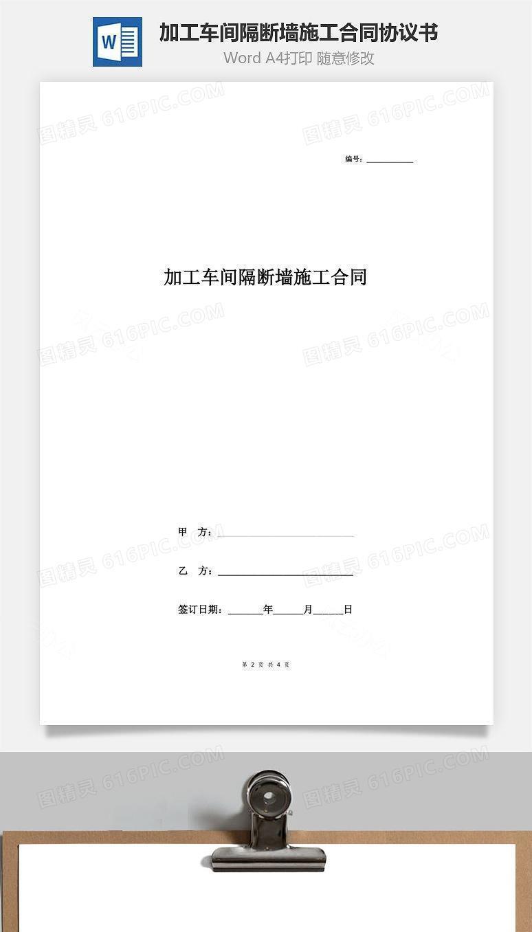 加工车间隔断墙施工合同协议书范本 通用版