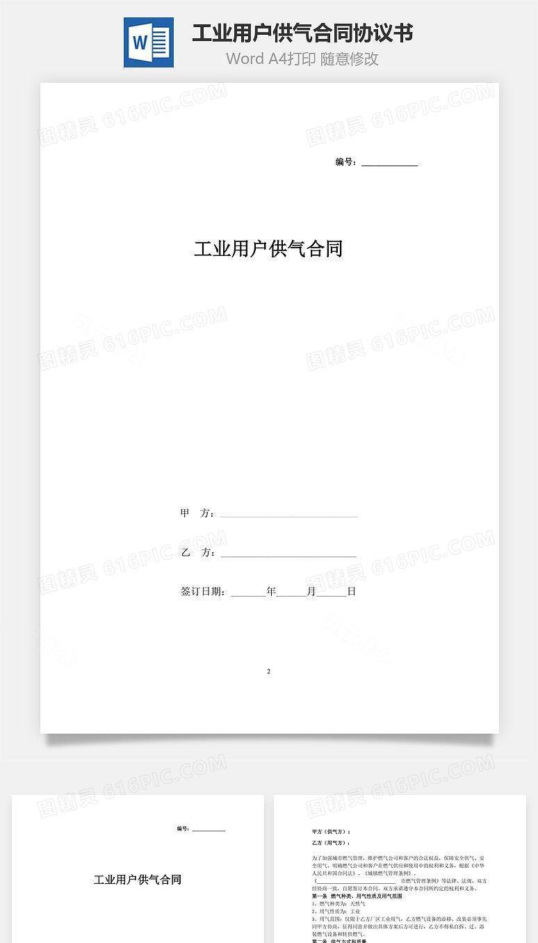工业用户供气合同协议书范本