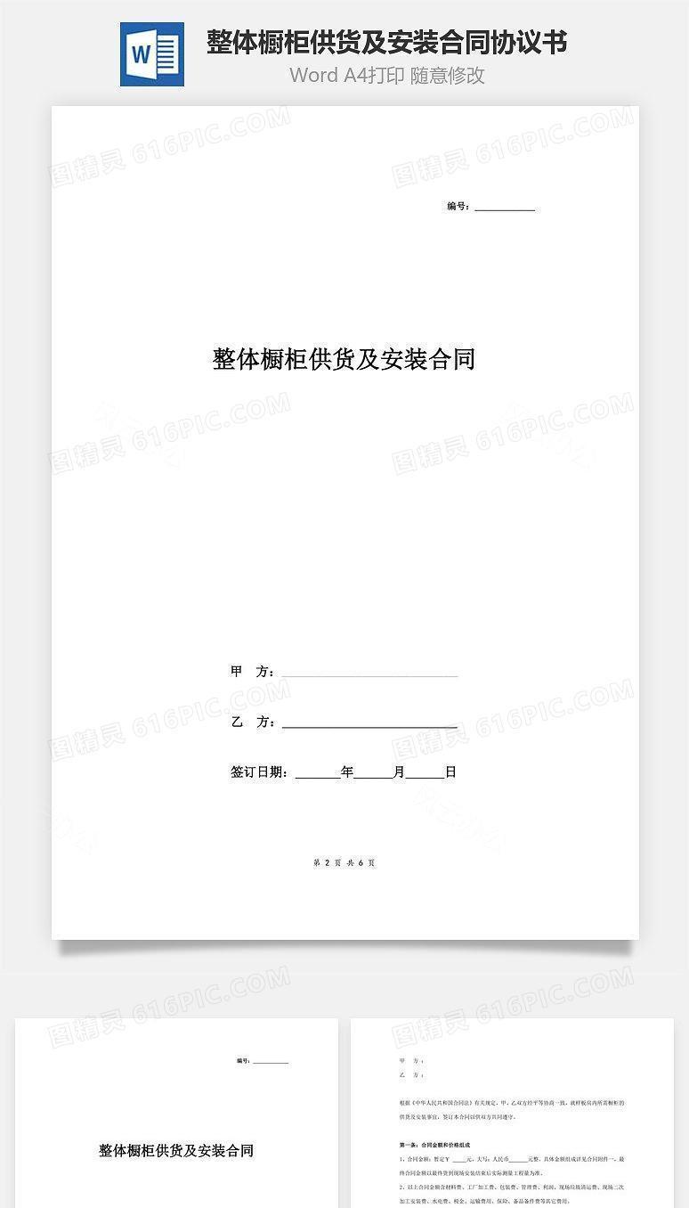 整体橱柜供货及安装合同协议书范本