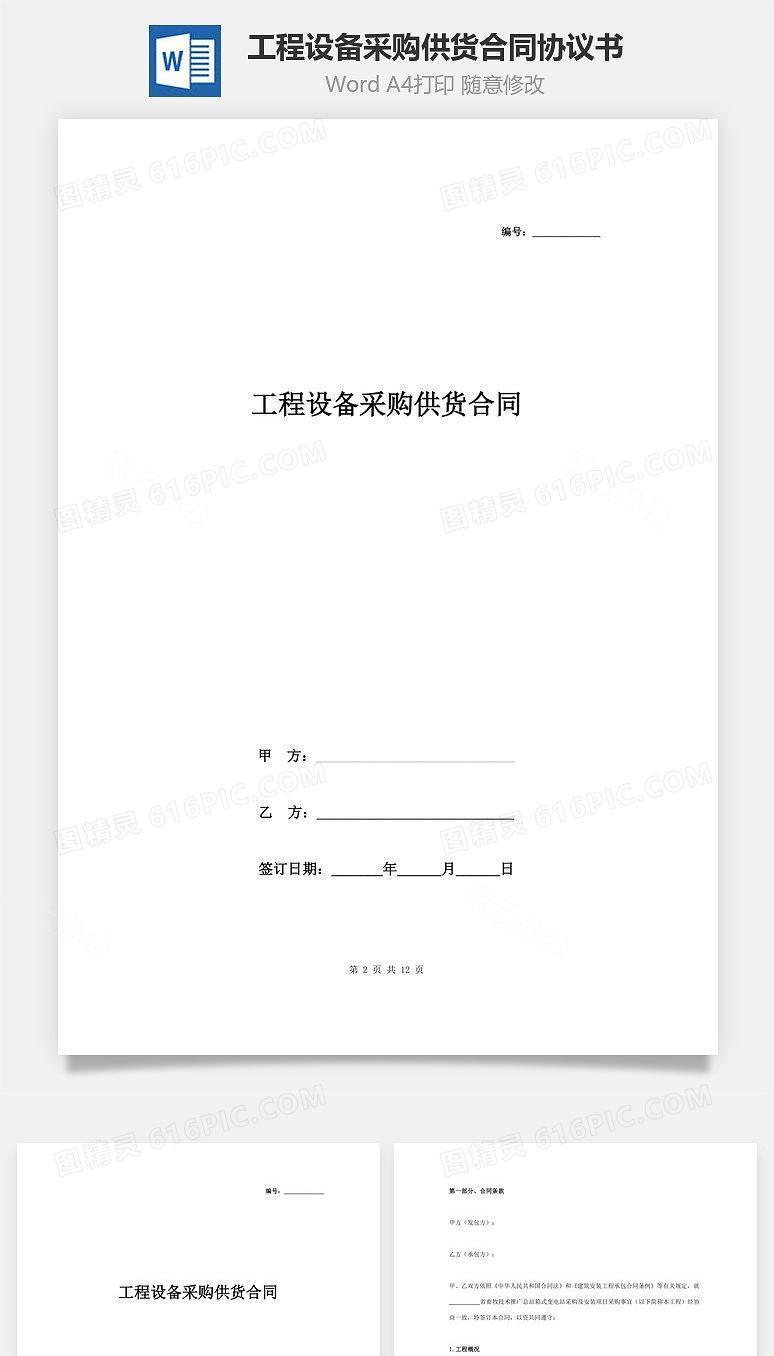 工程设备采购供货合同协议书范本