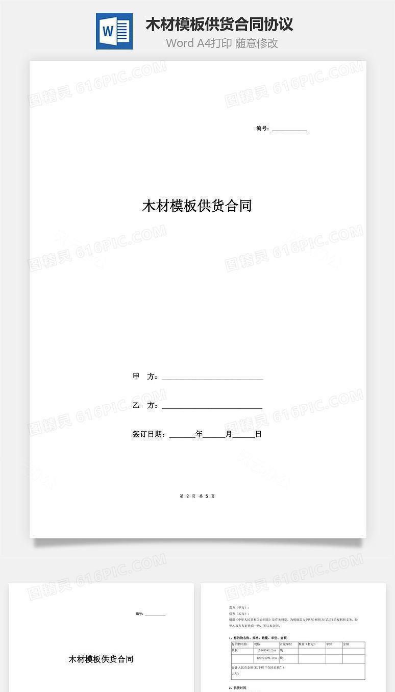 木材模板供货合同协议 (样本)
