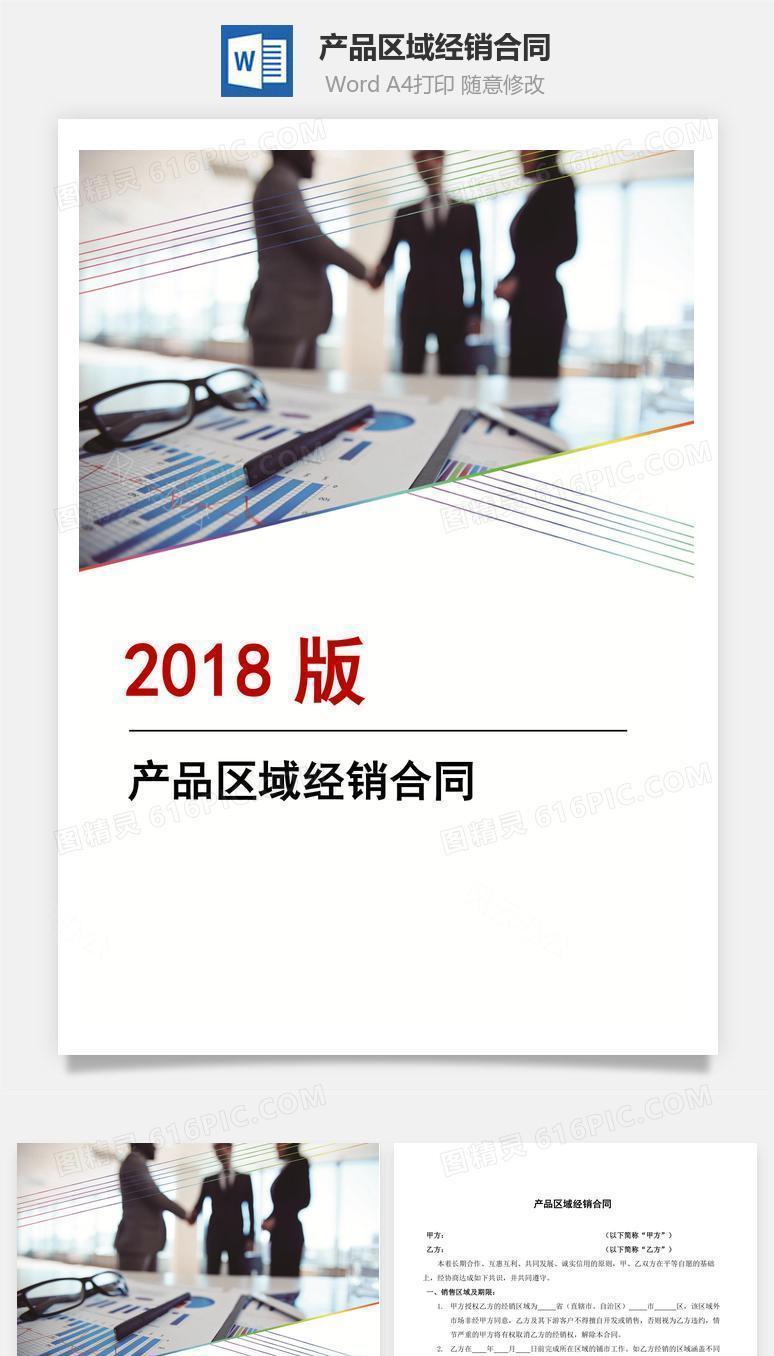 产品区域经销合同