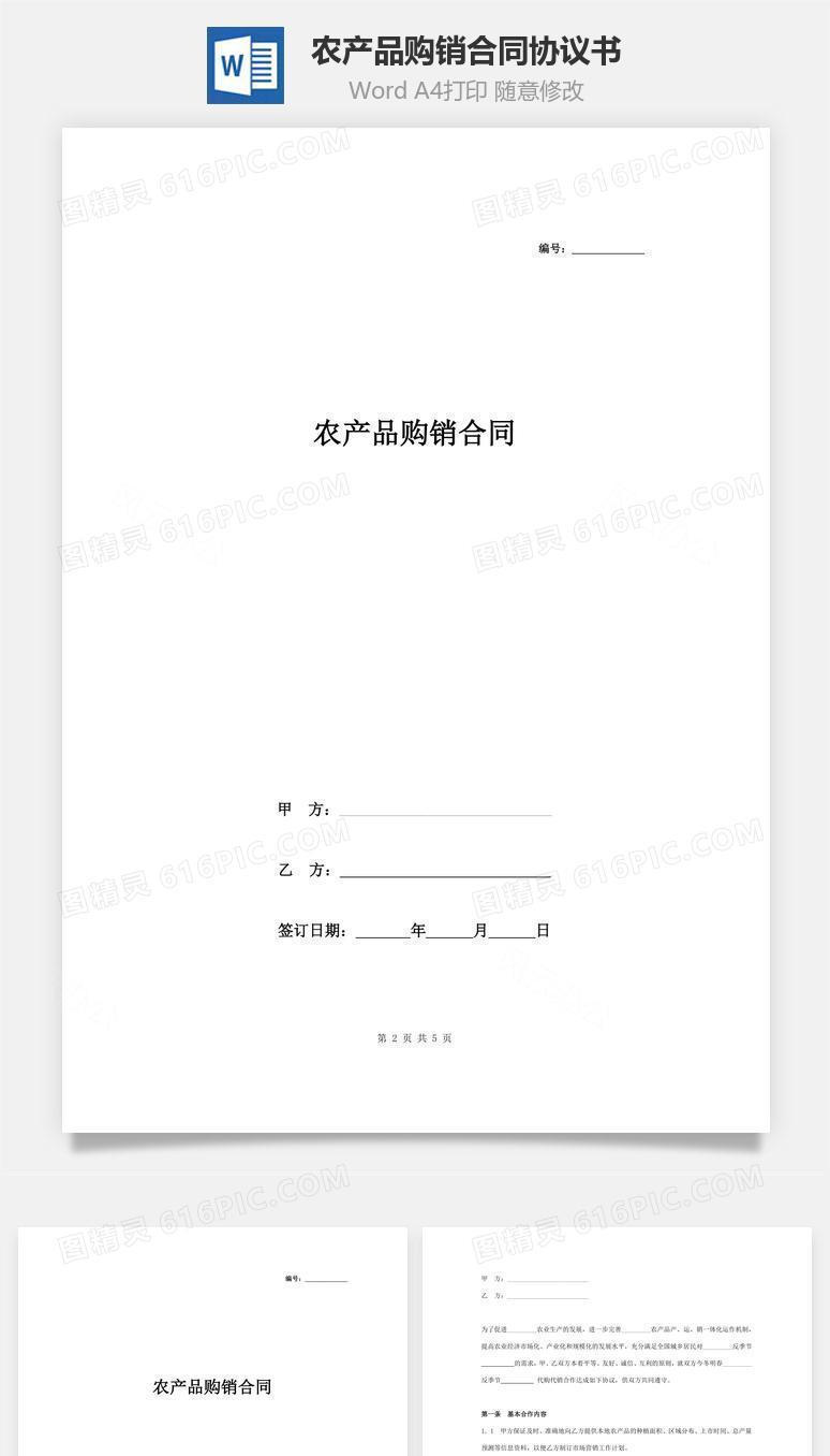 农产品购销合同协议书范本 最新