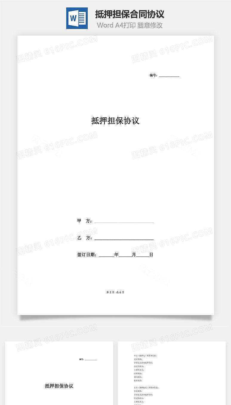 抵押担保合同协议(范本)