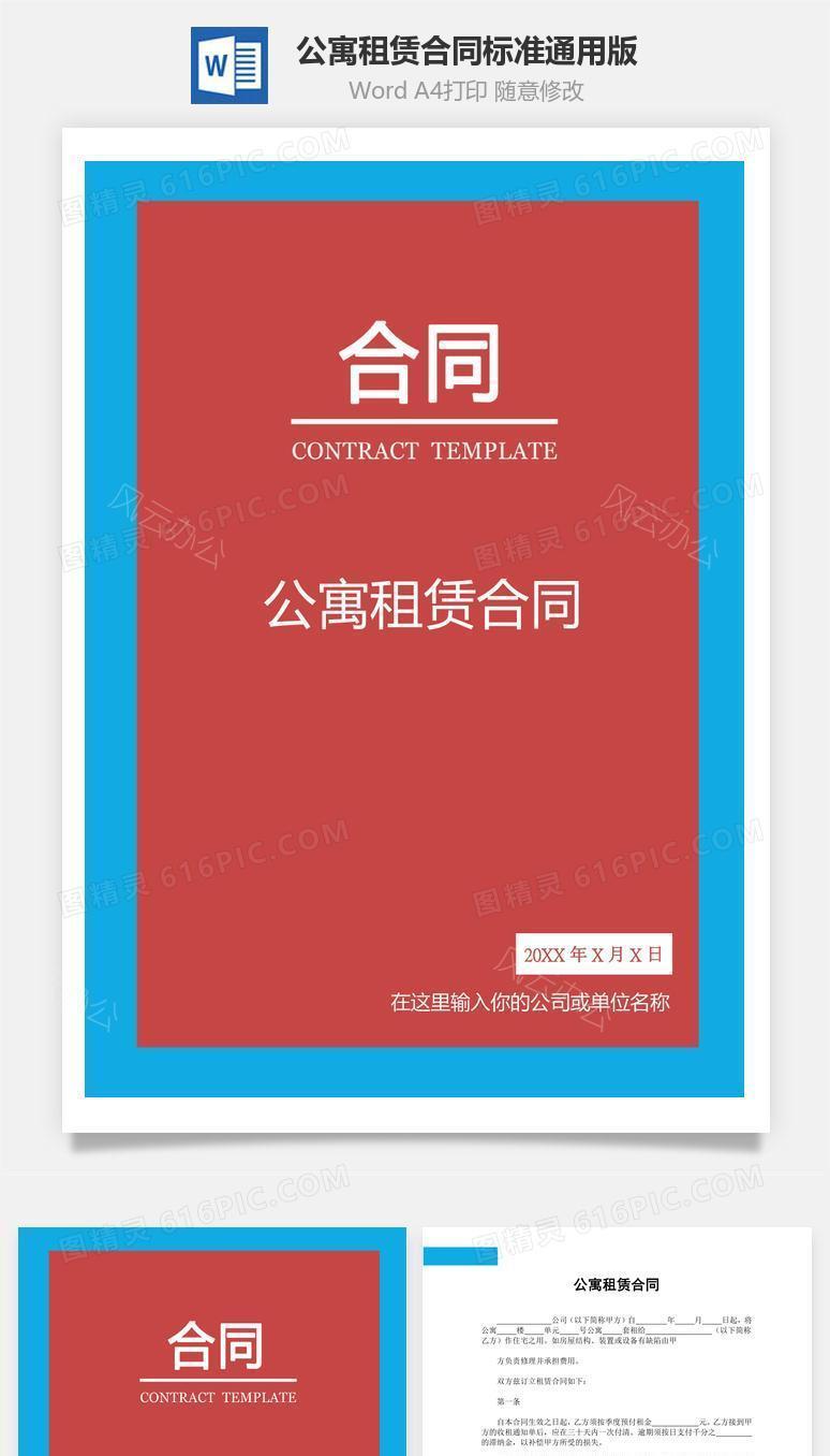 公寓租赁合同（标准通用）