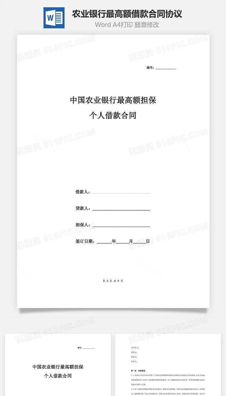 中国农业银行最高额担保个人借款合同协议范本模板