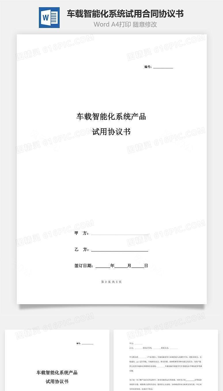 车载智能化系统产品试用合同协议书范本