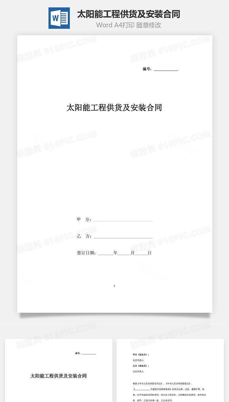 太阳能工程供货及安装合同协议书范本