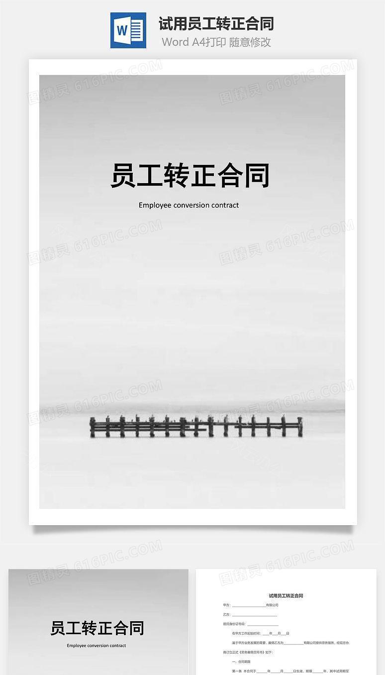 试用员工转正合同模板
