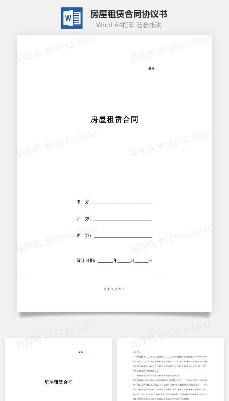 房屋租赁合同协议书范本 居间成交版