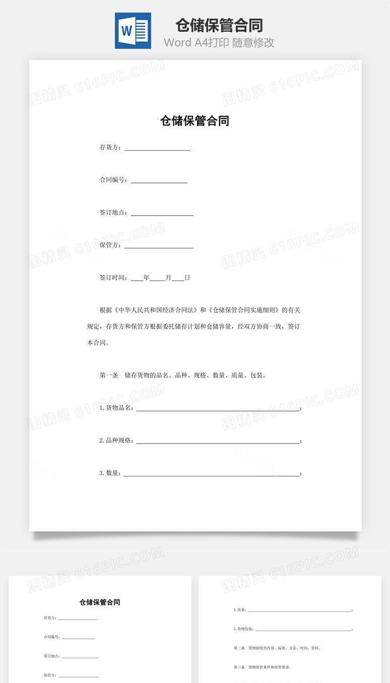 仓储保管合同