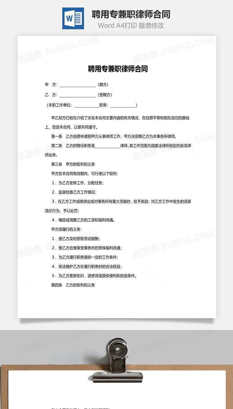 聘用专兼职律师合同范本