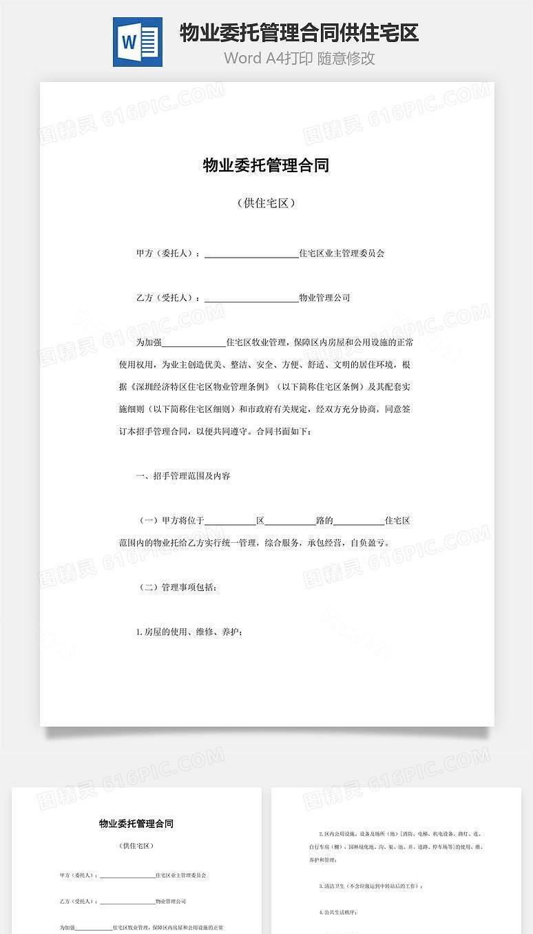 物业委托管理合同供住宅区
