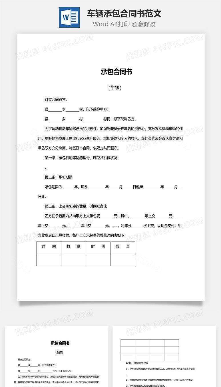 车辆承包合同书范文