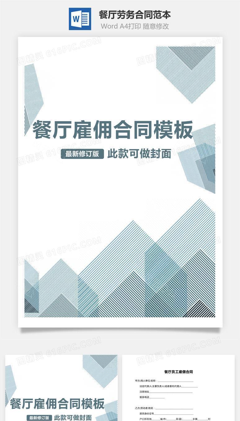 餐厅劳务合同范本