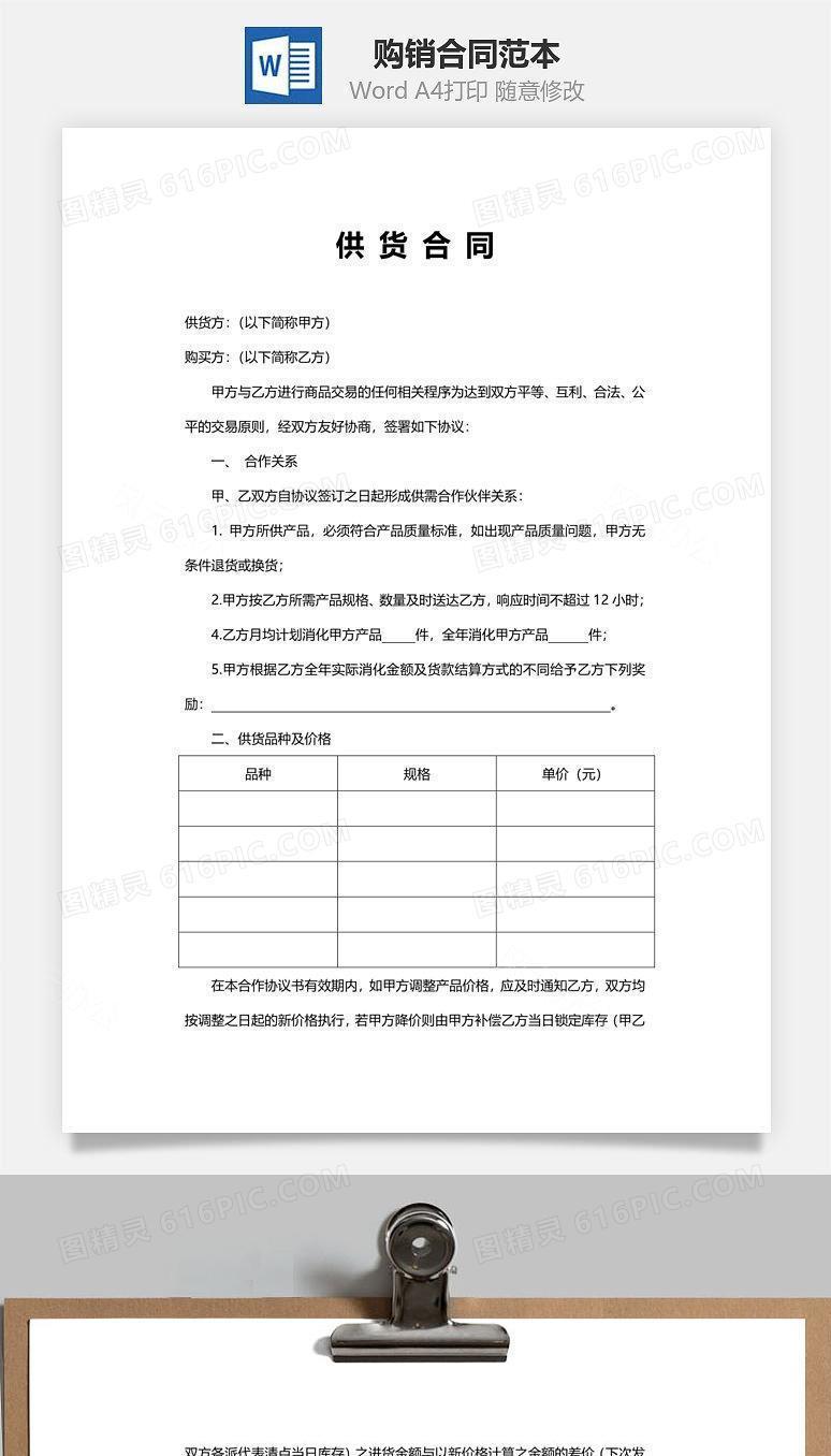 购销（供货）合同范本