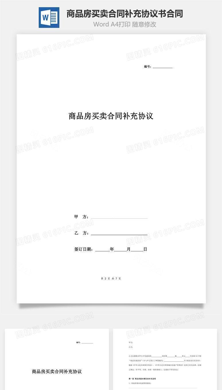 商品房买卖合同补充协议书