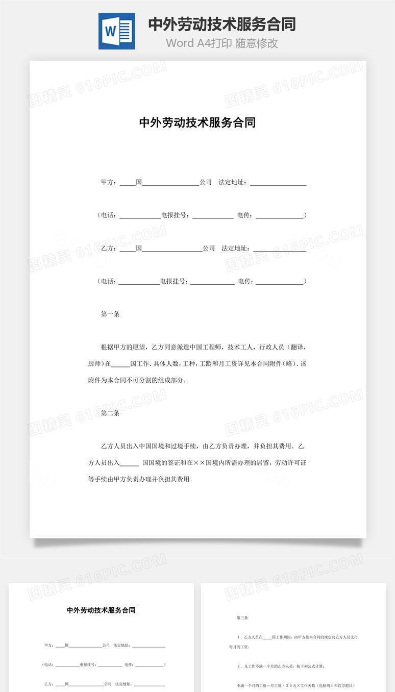 中外劳动技术服务合同