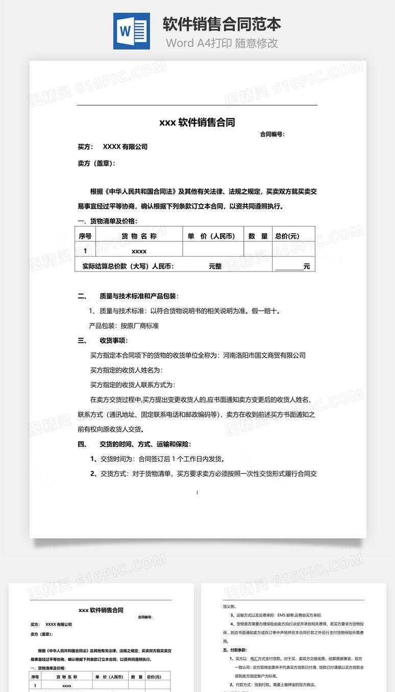 软件销售合同范本（正式版）