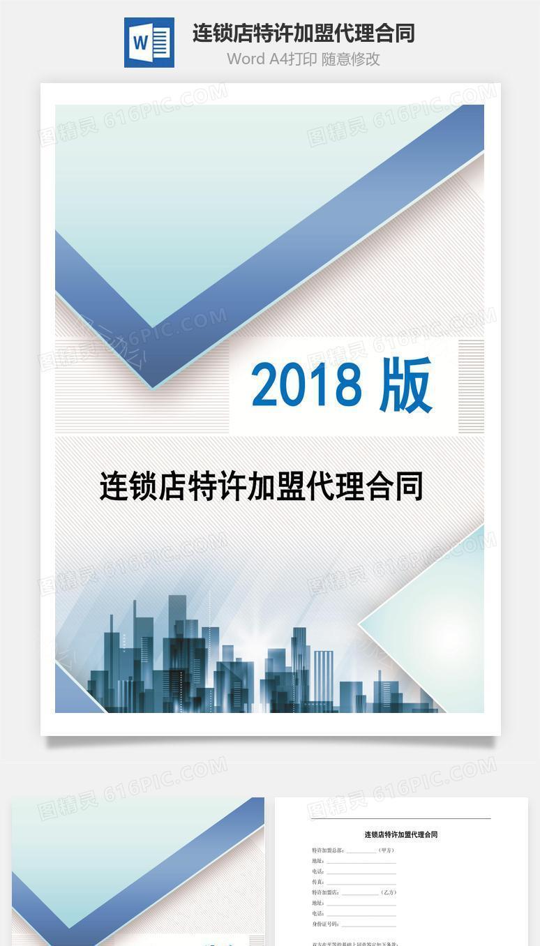 连锁店特许加盟代理合同