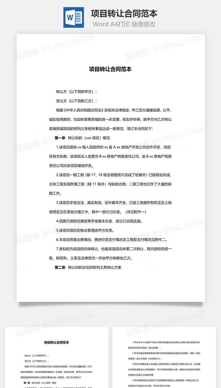 项目转让合同范本