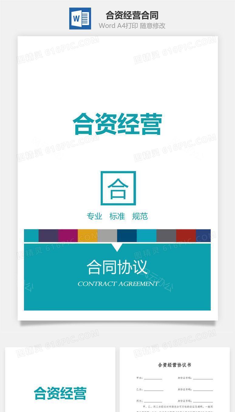 合资经营合同
