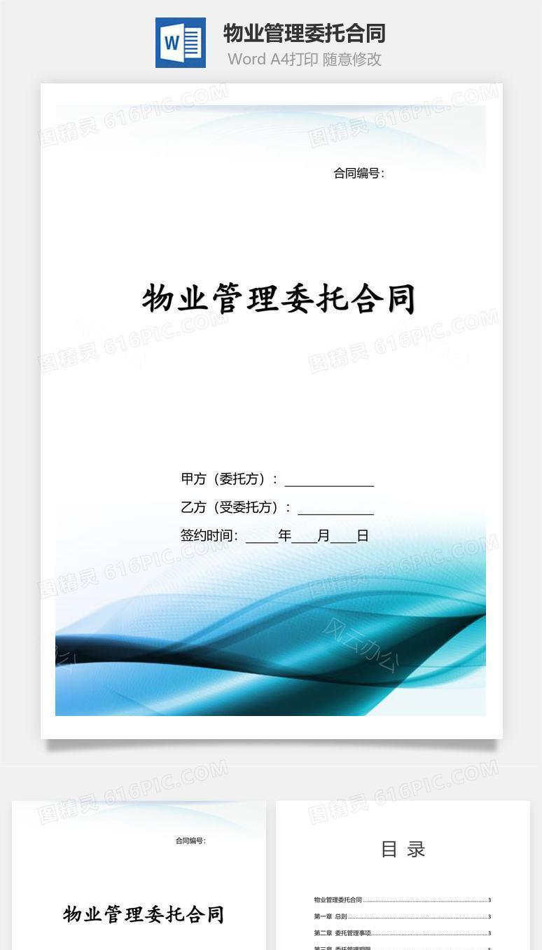 物业管理委托合同（官方版）