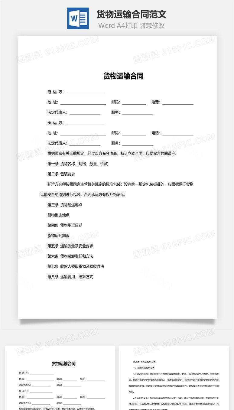 货物运输合同范文