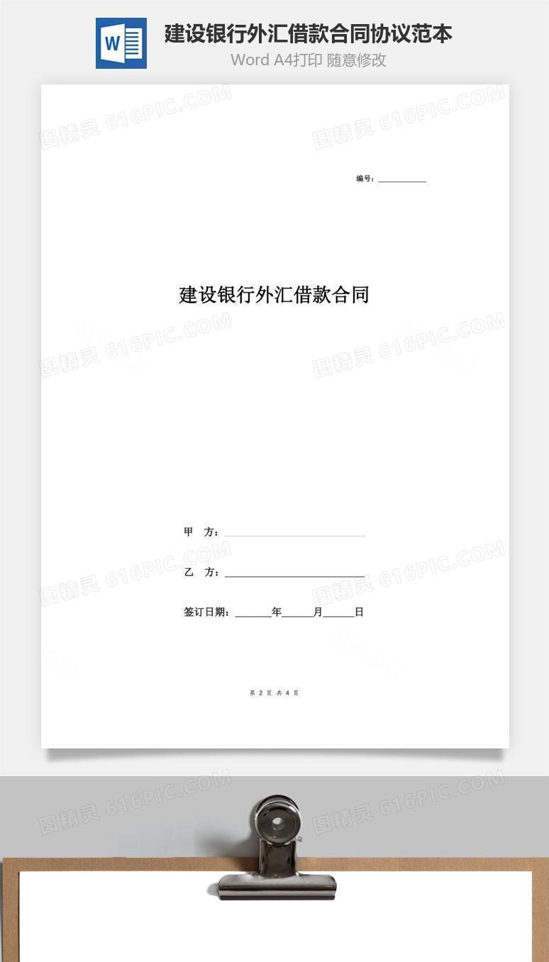 建设银行外汇借款合同协议范本