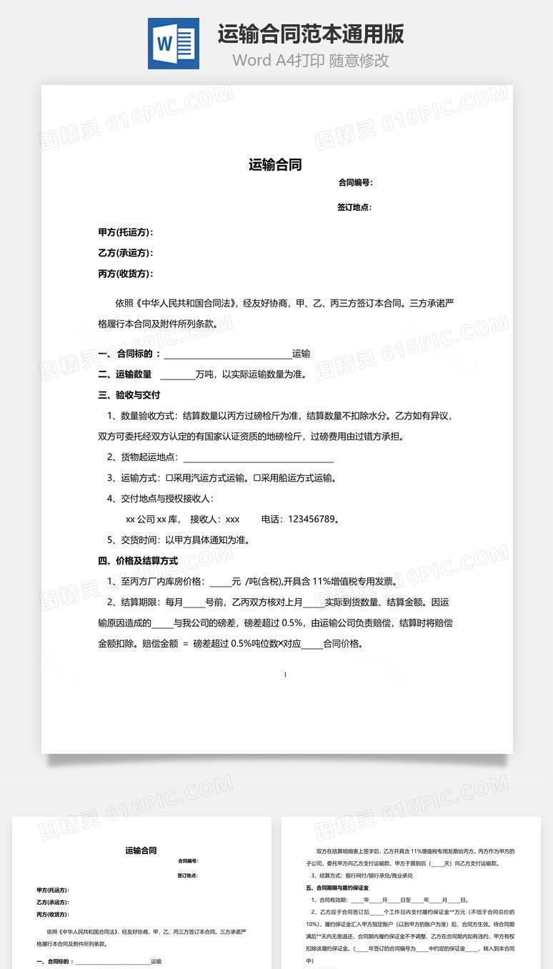 运输合同范本（通用版）
