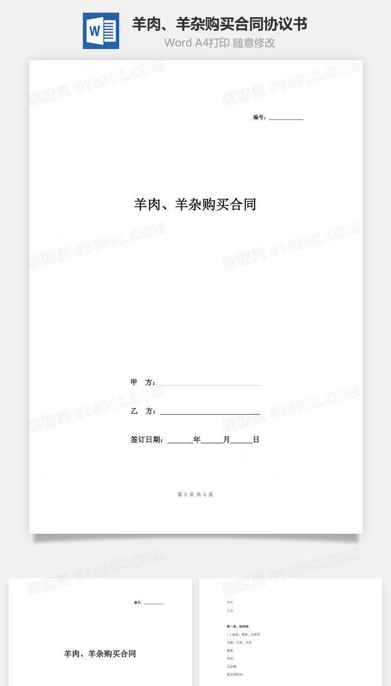 羊肉、羊杂购买合同协议书范本