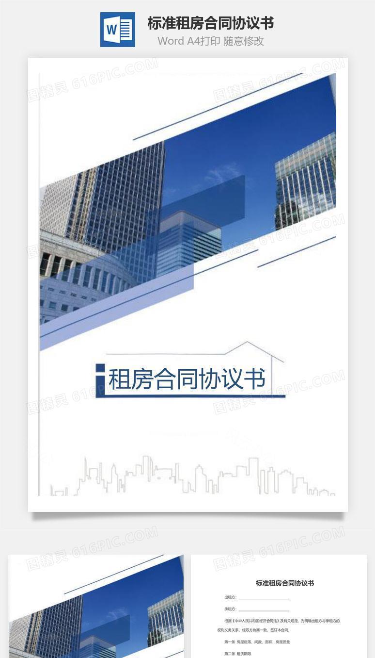 标准租房合同协议书